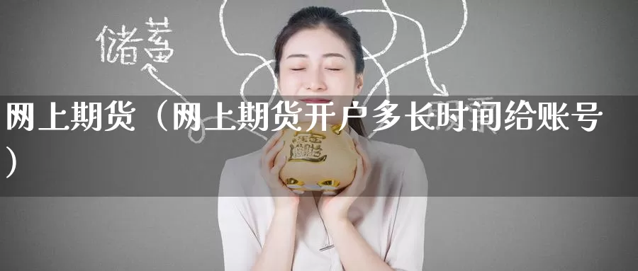 网上期货（网上期货开户多长时间给账号）_https://xixia.ncforging.com.cn_恒指期货开户_第1张