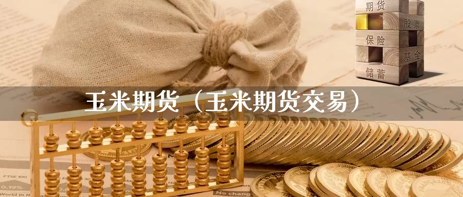 玉米期货(玉米期货交易)_国际恒指投资_第1张_恒指期货财经网 玉米期货(玉米期货交易)_https://xixia.ncforging.com.cn_国际恒指投资_第1张